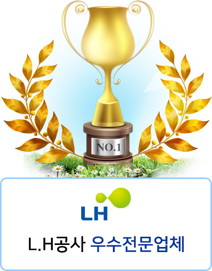 L.H공사 우수전문업체